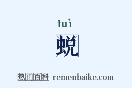 蜕是什么意思的图片
